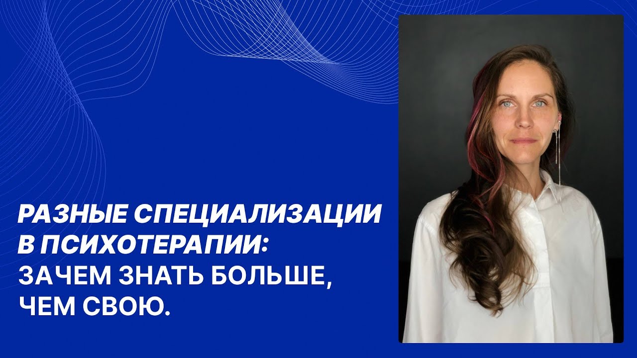 Коротина М.Ю. Разные специализации в психотерапии: зачем знать больше, чем свою