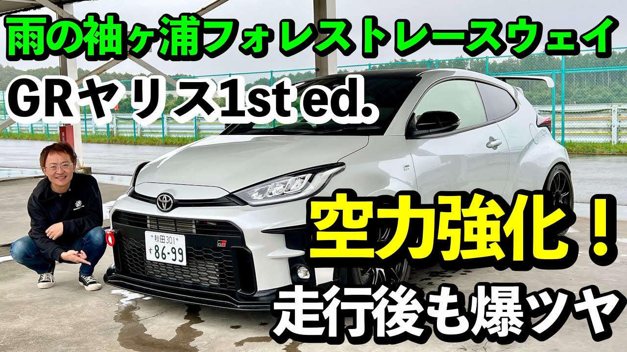 GRヤリスにSARD LSRウイング+オフセットステーを付けてみた！サーキットでの効果は⁉︎【袖ヶ浦フォレストレースウェイ】