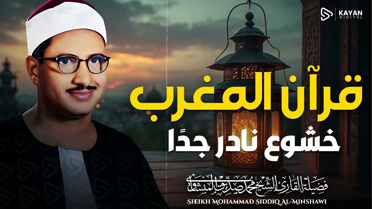 قرآن المغرب 🌇 | تلاوة خاشعة مؤثرة | 17 رمضان | الباكي المبكي الشيخ المنشاوي