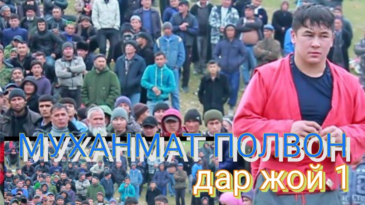 Гуштин дар гулистон МУХАММАТ   ПАХЛОВОН дар майдон 23.02.22