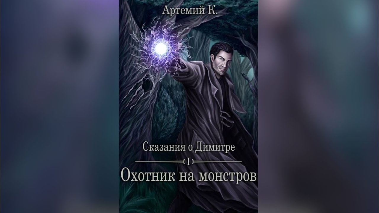 «Охотник на монстров» Артемий К. | Фэнтези