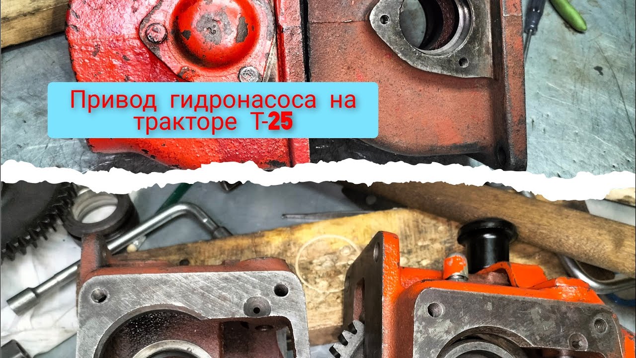 Разборка и сборка привода гидронасоса на тракторе Т-25.