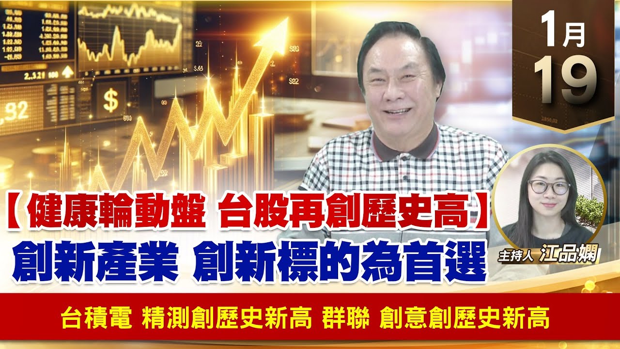 【財經至尊】王曈 0119《【健康輪動盤 台股再創歷史高】》台積電 精測創歷史新高，群聯 創意創歷史新高｜【波段獲利王】加入line@ king5588
