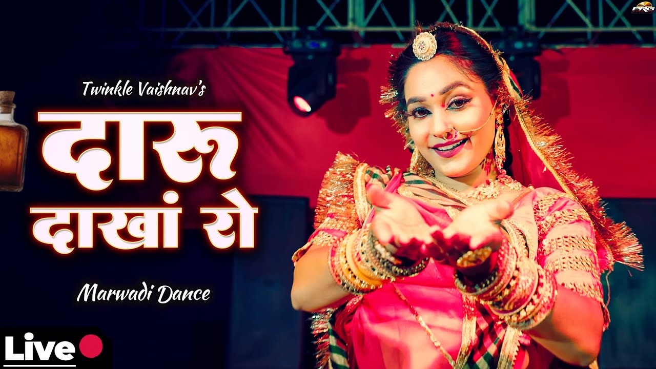 दारु दाखा रो - LIVE 🔴 सुपरहिट राजस्थानी डांस | Twinkle Vaishnav | Mehfil Song | Daru Dakha Ro