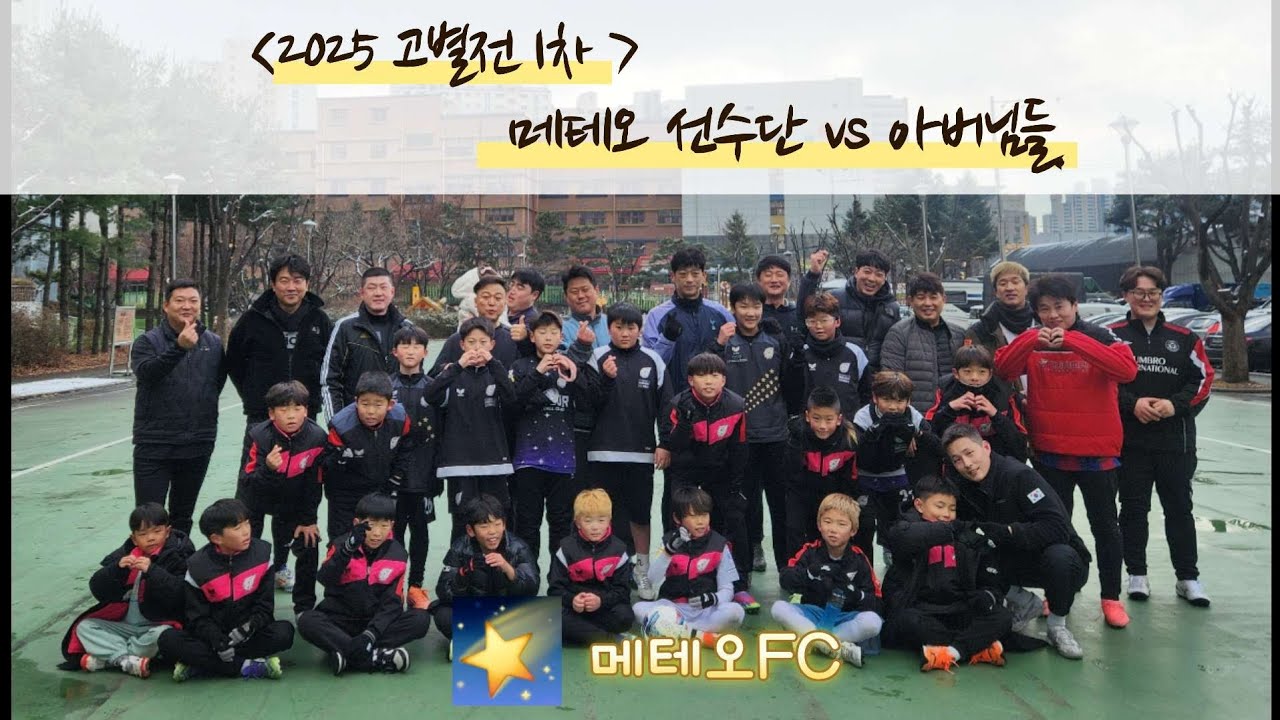 🌠 [2025 고별전 1차전] 메테오 선수단 vs 아버님들
