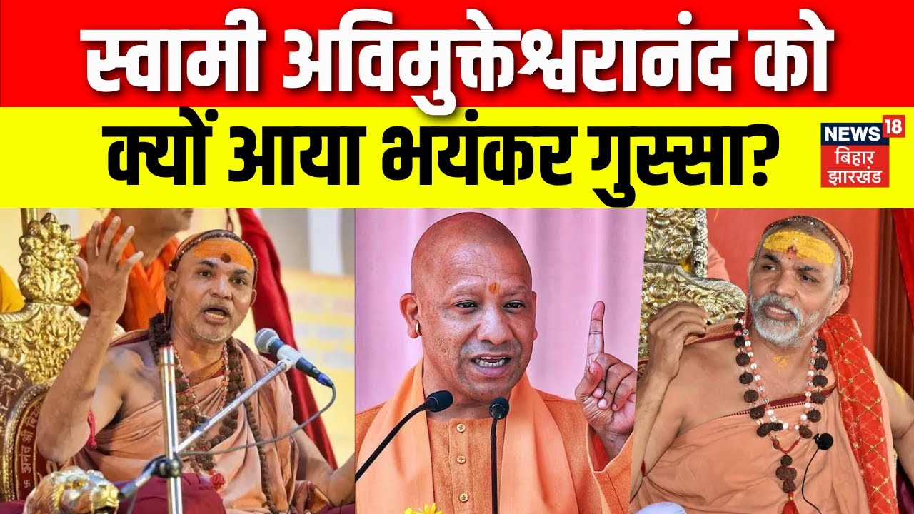 Swami Avimukteshwaranand News : स्वामी अविमुक्तेश्वरानंद को क्यों आया भयंकर गुस्सा? Breaking News