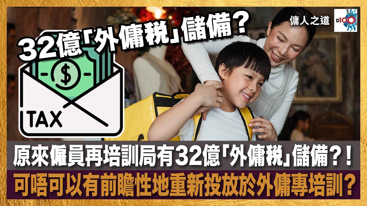 【首播】原來僱員再培訓局有32億「外傭稅」儲備？！可唔可以有前瞻性地重新投放於外傭專培訓？︱傭人之道︱主持：Chrystie，C朗