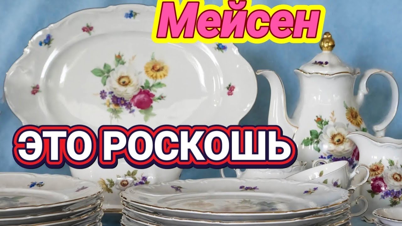 ❤️‍🔥Мейсен Какая Роскошь! !Полный Сервиз!❤️‍🔥