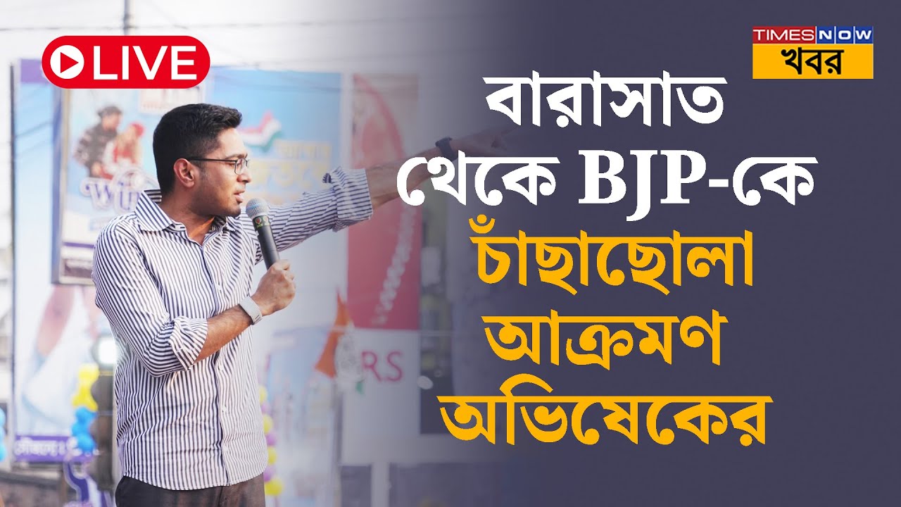 Abhishek Banerjee LIVE: Barasat-এর রণ সংকল্প সভা থেকে বিরাট হুঙ্কার অভিষেকের | Bangla News