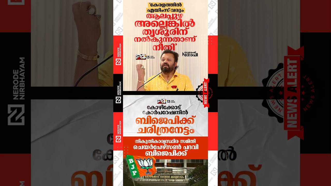 Suresh Gopi | AIIMS | BJP has achieved a historic victory in the Kozhikode Corporation | udf cpim