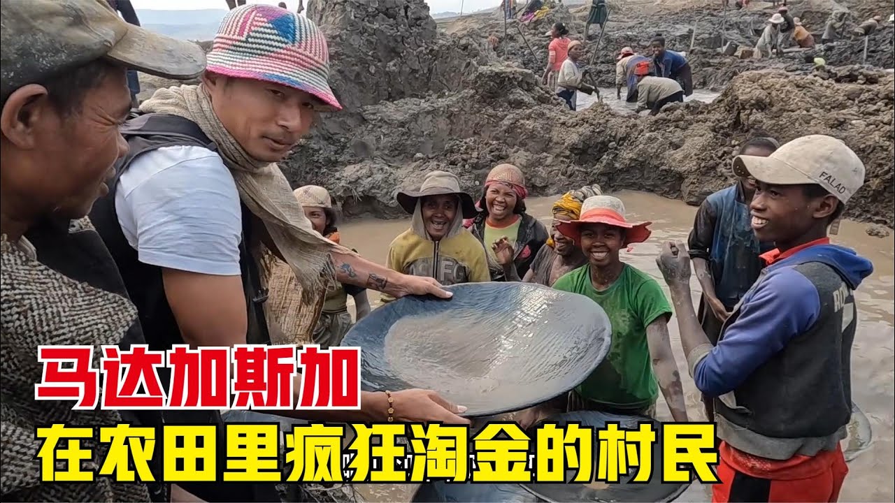 Madagascar丨马达加斯加村民的发财梦，为了挖金子让农田荒废，这样真的好吗？
