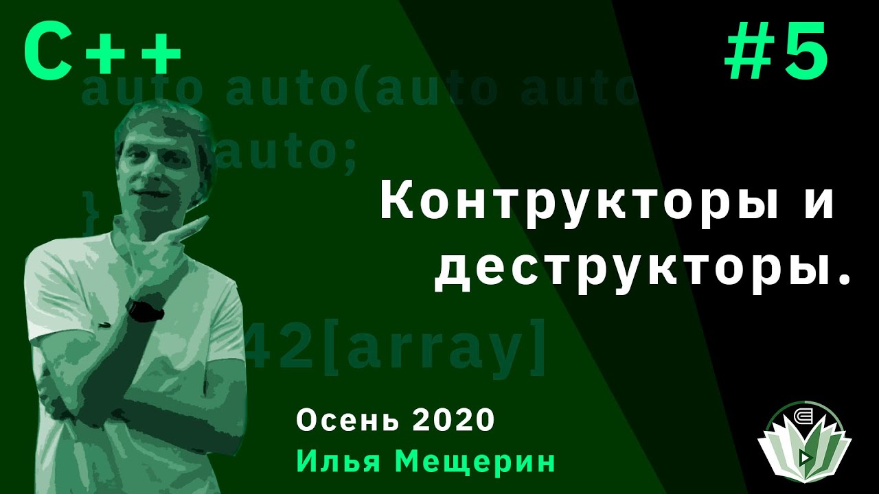 С++ 5. Конструкторы и деструкторы.