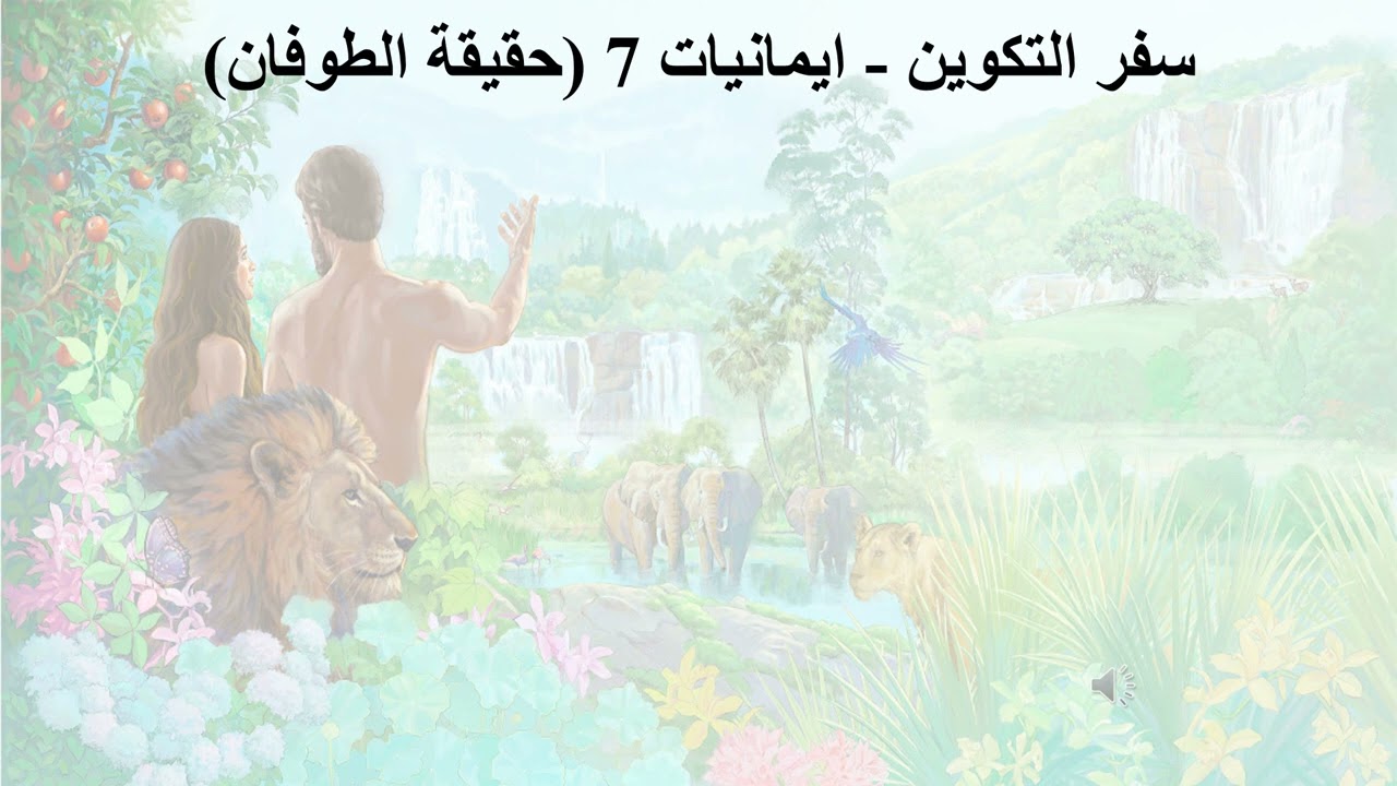 7- تبسيط سفر التكوين - الإصحاح 7 - ايمانيات 7 (حقيقة الطوفان) - ابونا لوقا ماهر