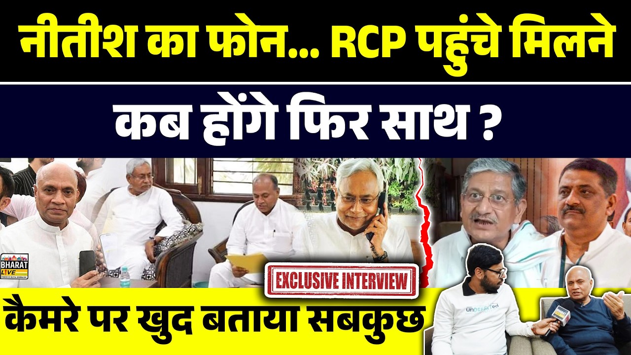 Nitish का फोन… RCP Singh पहुंचे मिलने कब होंगे फिर साथ? कैमरे पर खुद बताया सबकुछ Part 1
