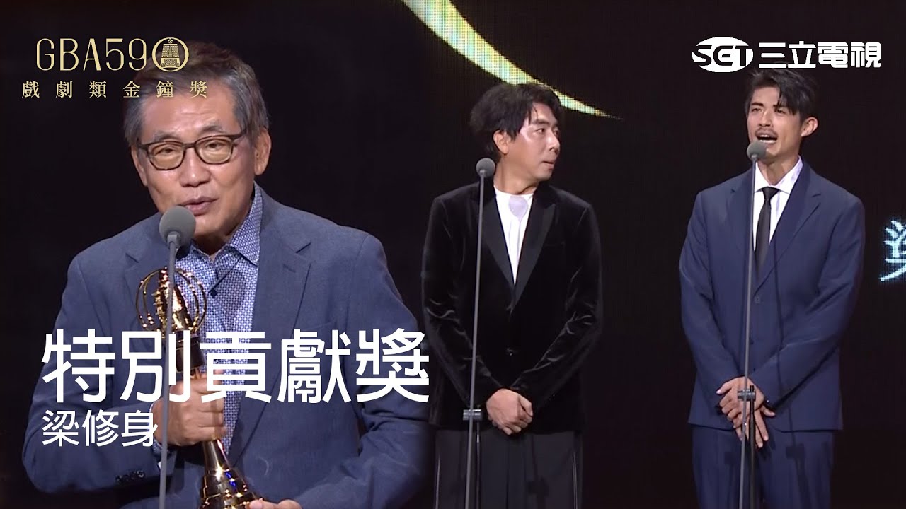 59金鐘 戲劇類｜梁赫群x梁正群兄弟同台 述說他們眼中的父親梁修身！｜特別貢獻獎：梁修身