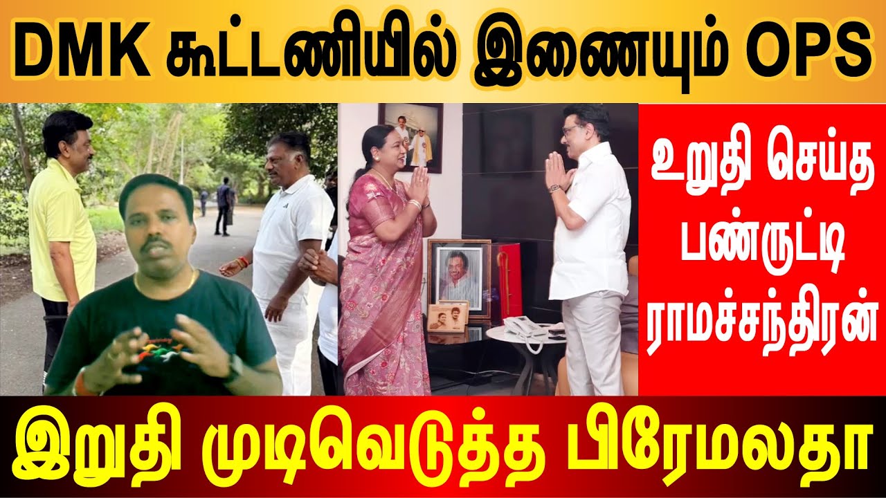 DMK உடன் கூட்டணி - ரூட்டை மாற்றிய OPS - பிரேமலதா சந்திப்பின் பின்னணி இதுதான் 