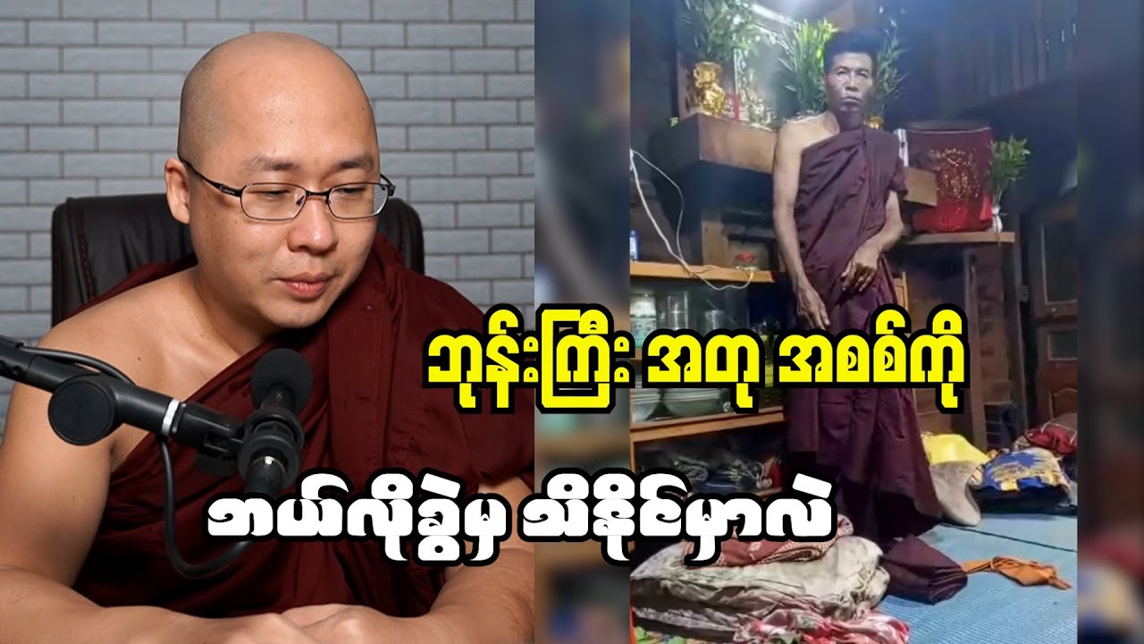 ဘုန်းကြီး အတု အစစ်ကို  ဘယ်လိုခွဲမှ သိနိုင်မှာလဲ