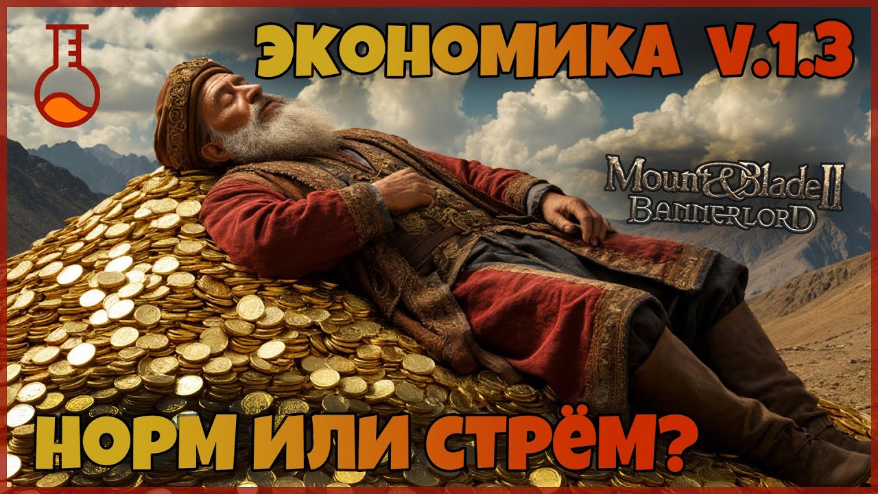 Как поменялась экономика на 1.3 Bannerlord