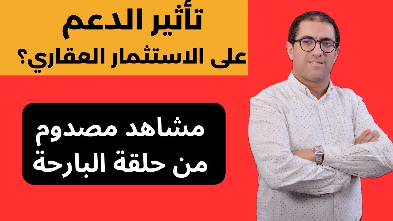 تأثير الدعم على الاستثمار العقاري