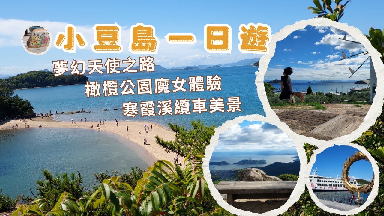 🌊【小豆島一日遊】天使之路、橄欖公園、寒霞溪 | 絕美瀨戶內海之旅 🏝️🚢