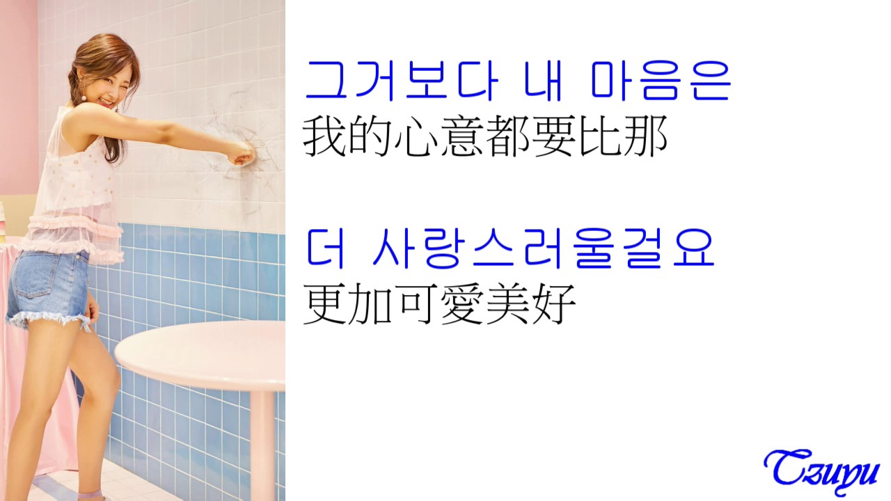 Twice - Someone like me《中韓字幕》
