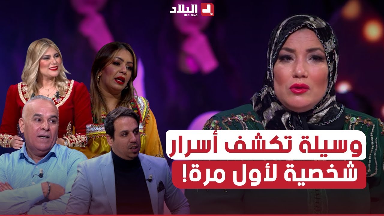 السهرة الجزء01| وسيلة تكشف أسرار شخصية.. لأول مرة على شاشة البلاد شاهدوا التفاصيل..
