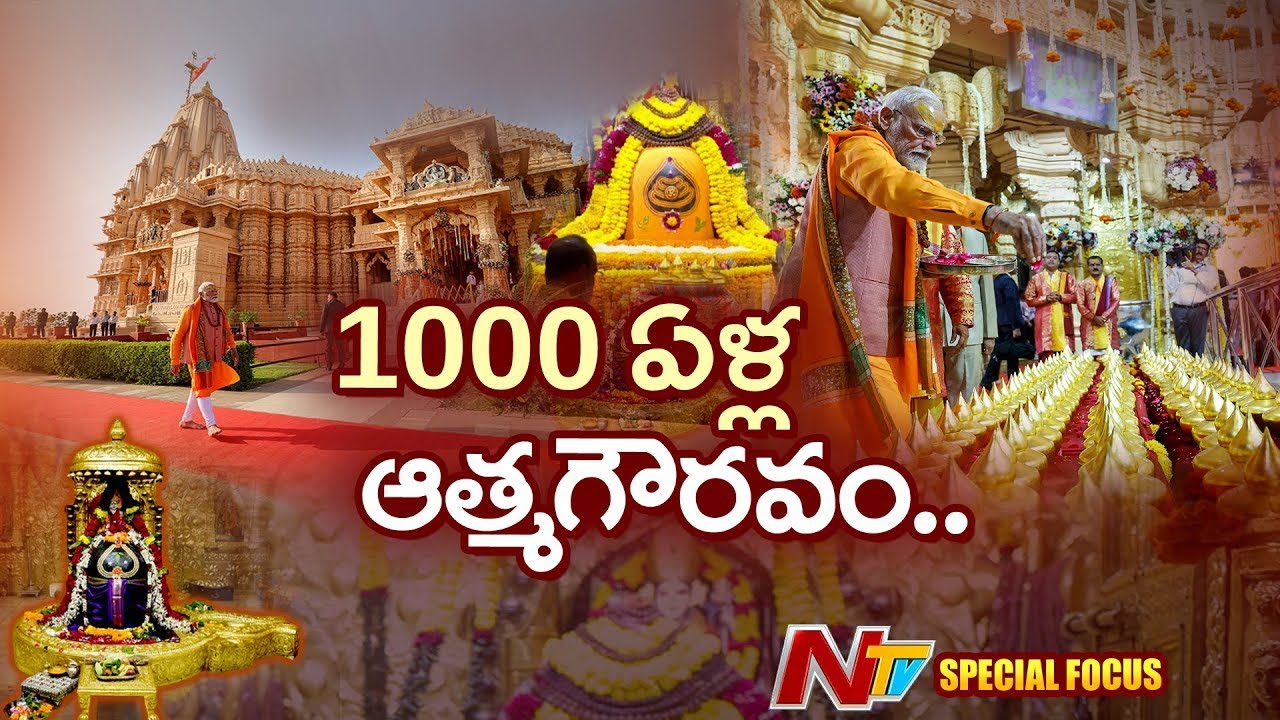 సోమనాథ్ ఆలయం అద్భుతాలు | Somnath Temple History & Architecture Explained | NTV