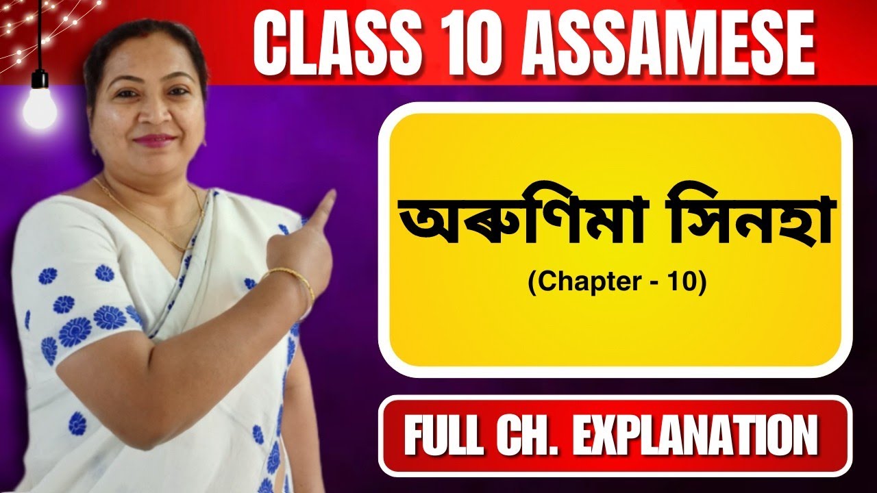 অৰুণিমা সিনহা | Class 10 Assamese | Chapter 10 | Full Chapter Explanation | 2024 - 25