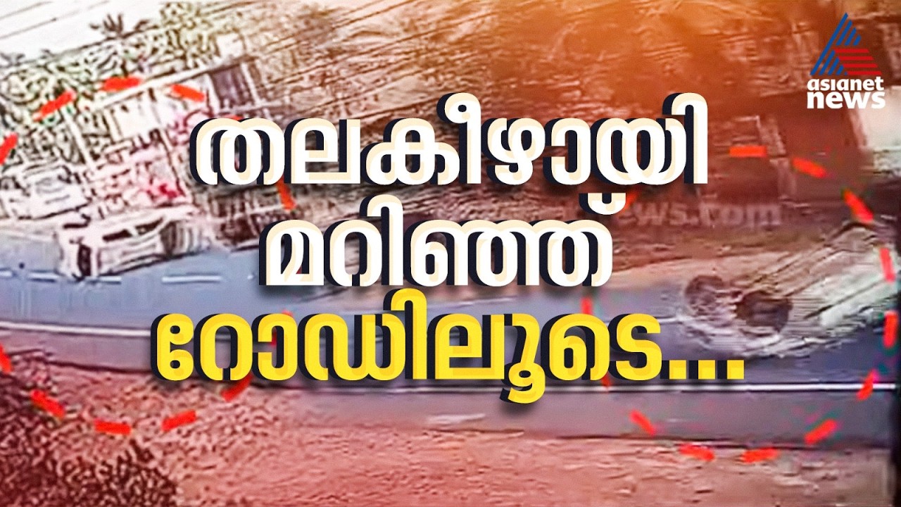 നിയന്ത്രണം വിട്ട കാർ തലകീഴായി മറിഞ്ഞ് മീറ്ററുകളോളം നിരങ്ങി നീങ്ങി