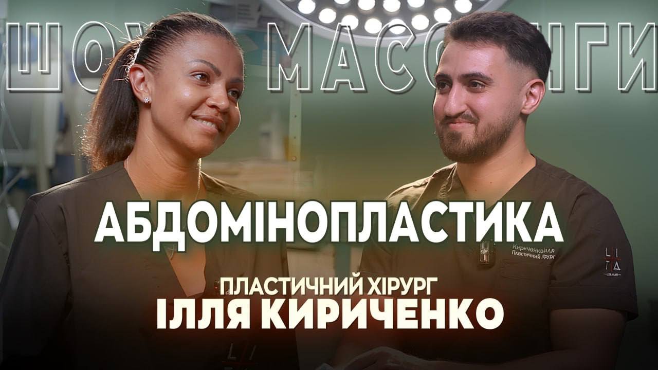 ☝️ АБДОМІНОПЛАСТИКА . Вся правда від А до Я!