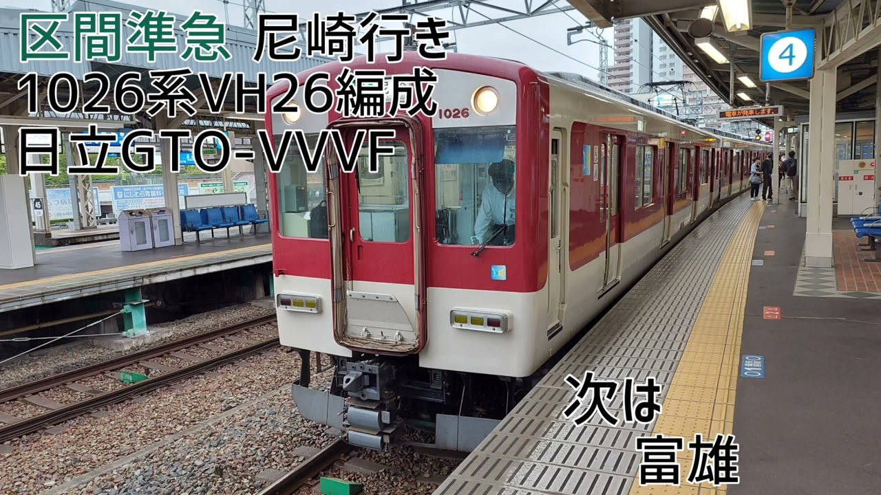 近鉄1026系VH26編成(日立GTO-VVVF) 大和西大寺→尼崎 全区間走行音