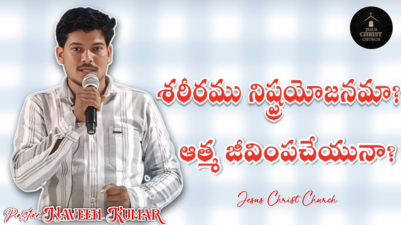 Is the body useless? Does the spirit give life? || Message By Pastor SARAGADA NAVEEN KUMAR ||