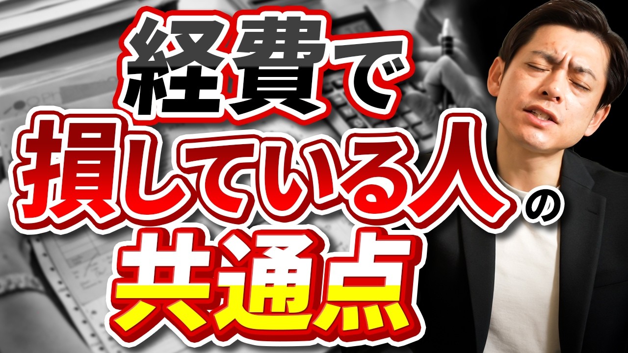 経費で損している人の共通点！