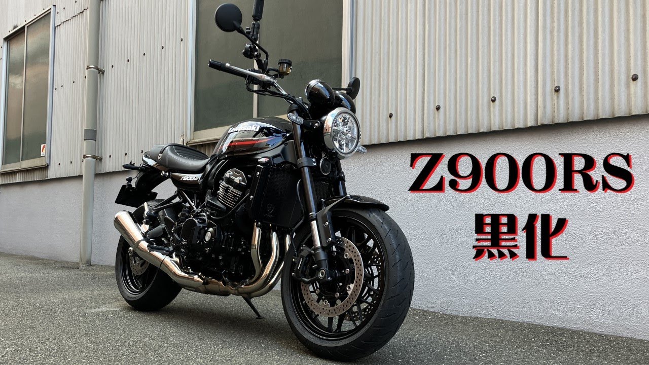 Kawasaki Z900RS 黒化