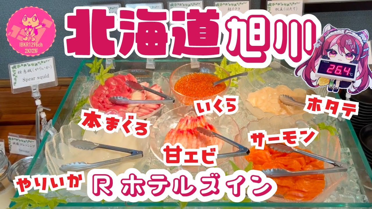 朝から食べまくり バイキングに 本まぐろ！！ Rホテルズイン北海道旭川 / 旭川ユカラちゃん温度計 ウォールアート / 旭川ラーメンを食べる / 旭川駅周辺 / 特急宗谷 乗車