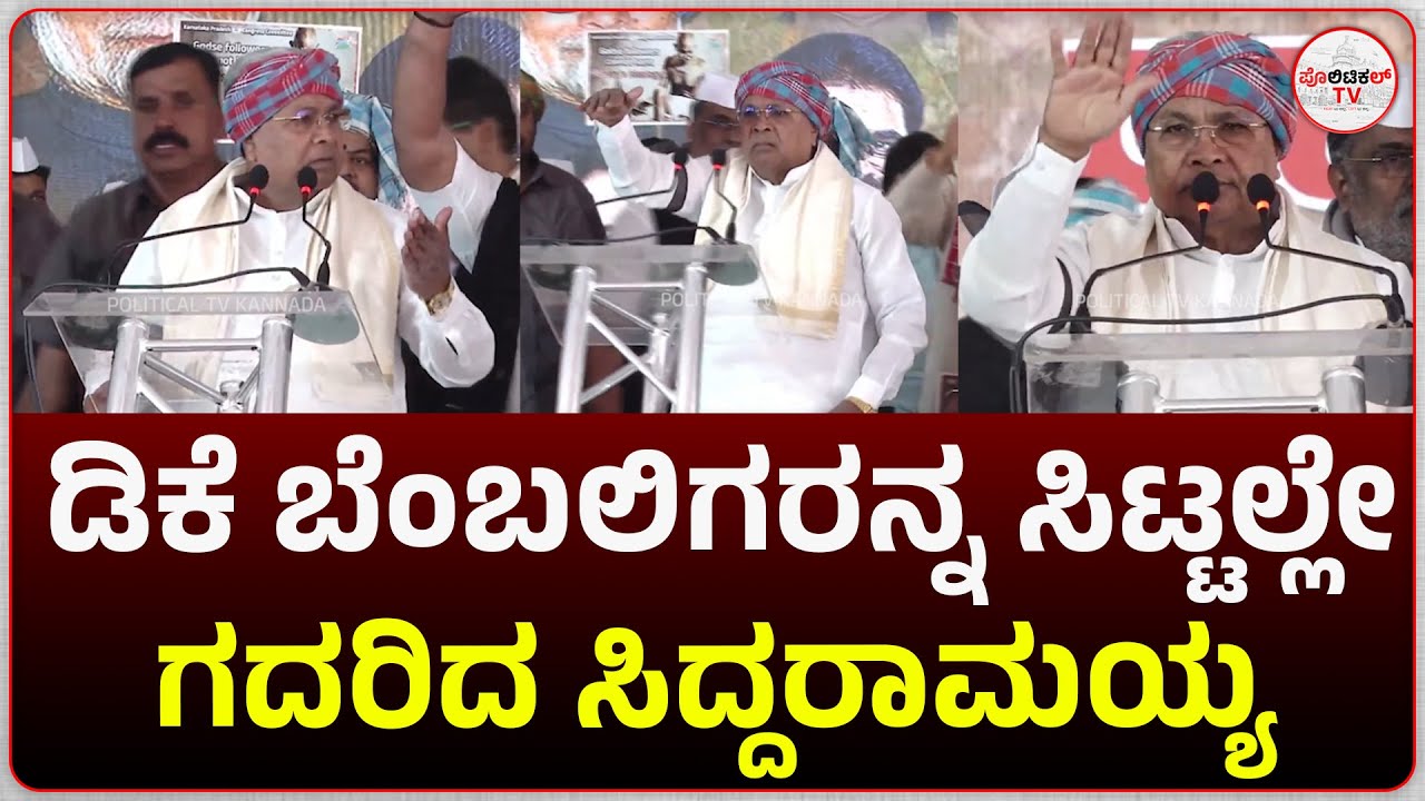 ಡಿಕೆ ಬೆಂಬಲಿಗರನ್ನ ಸಿಟ್ಟಲ್ಲೇ ಗದರಿದ ಸಿದ್ದರಾಮಯ್ಯ #politicaltvkannada #DKShivakumar #siddaramaiah