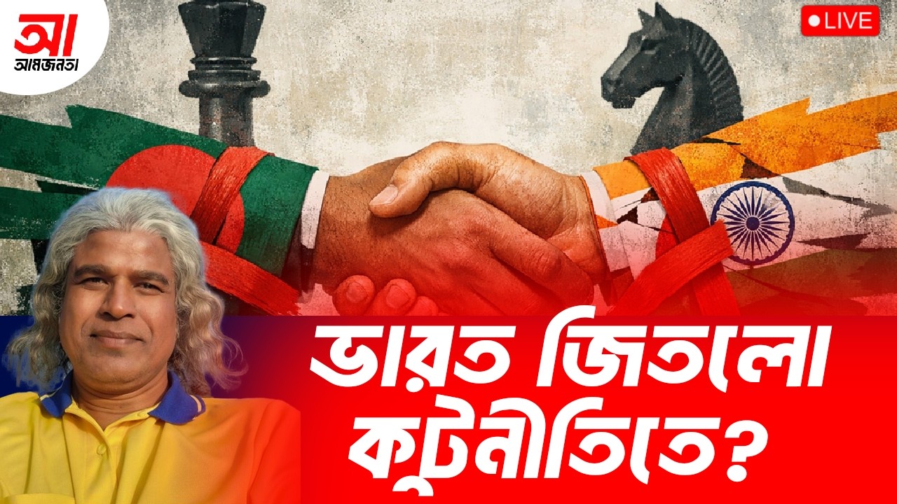 ভারতকে শত্রু বানালে বিপদ | আমজনতা | বাংলাদেশের রাজনীতি