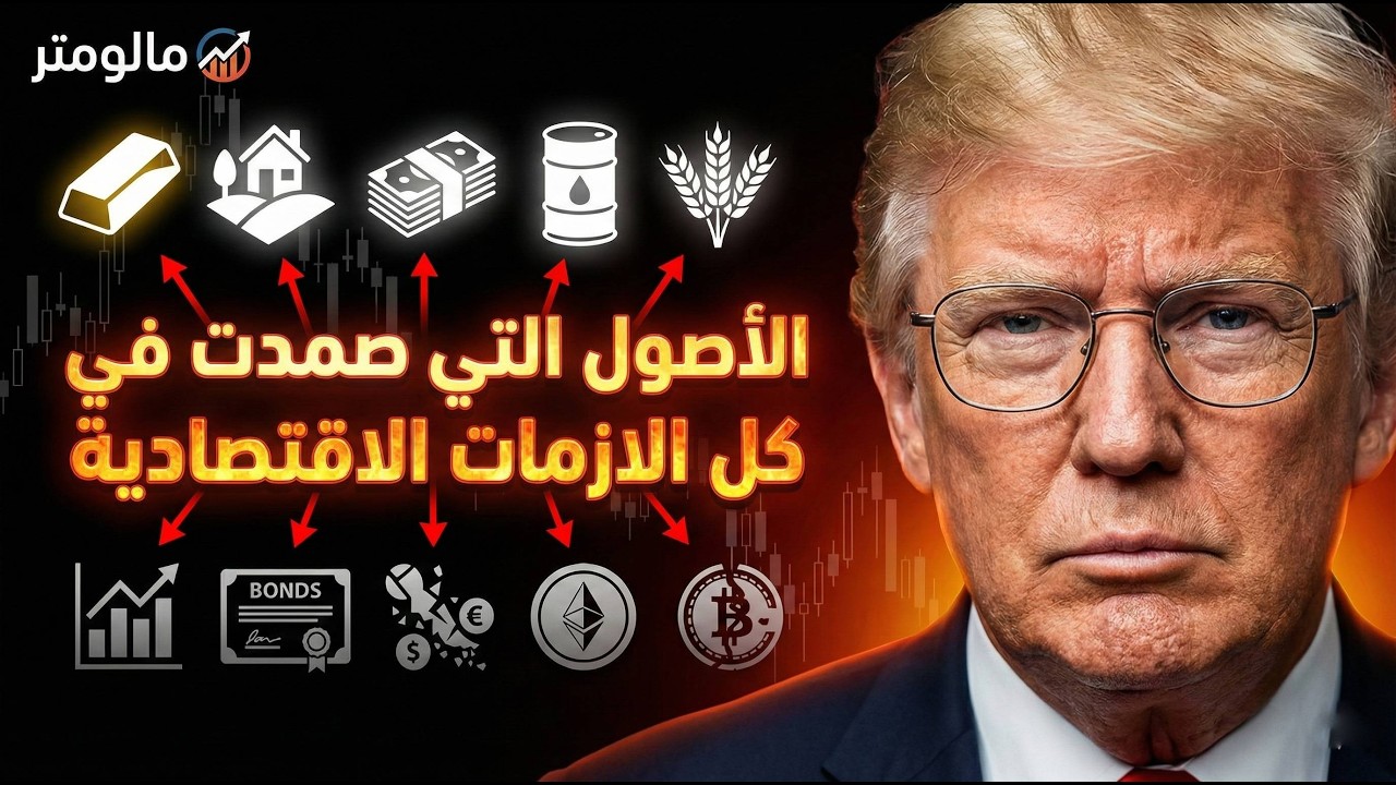 الأصول التي ستبقى حية عندما يحترق كل شيء ورقياً.