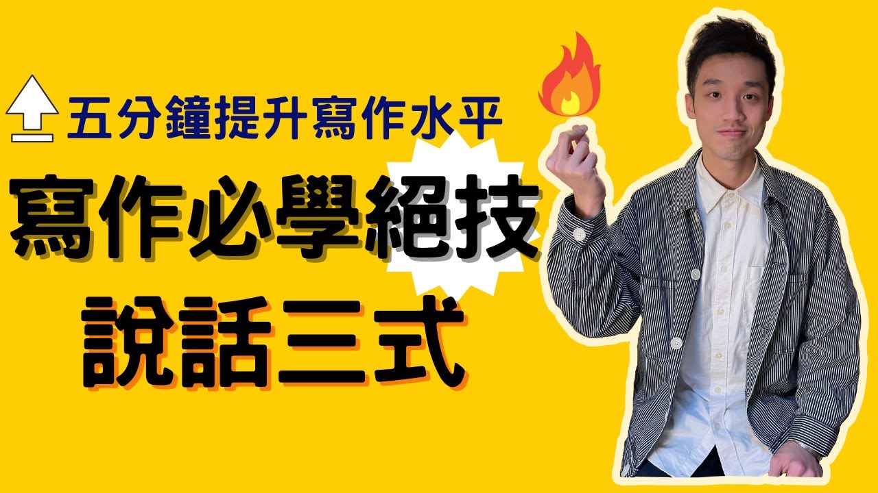 五分鐘內提升寫作水平 寫作必學絕技 說話三式【小學 中文】【依時學】
