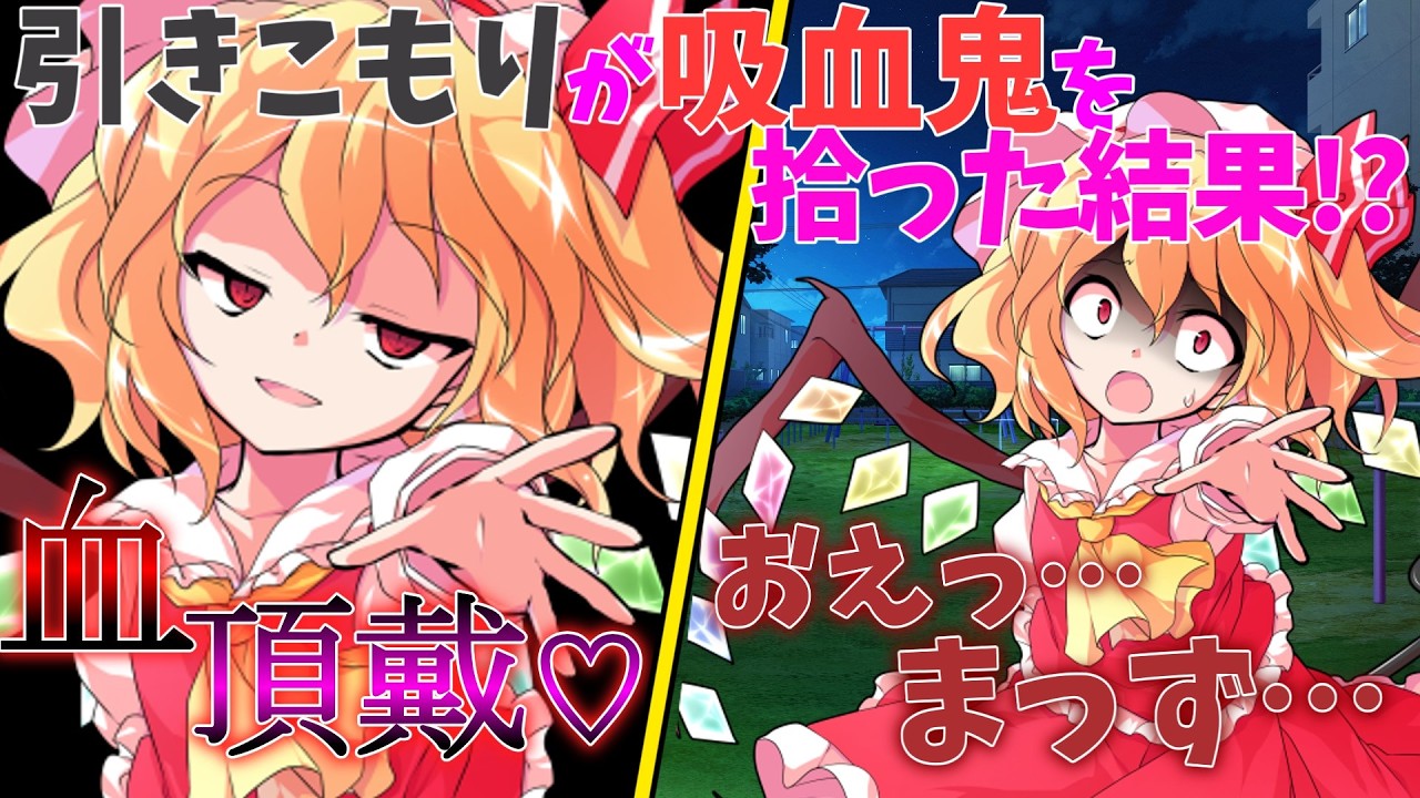 【ゆっくり茶番劇】引きこもりの俺が吸血鬼を拾った結果……⁉
