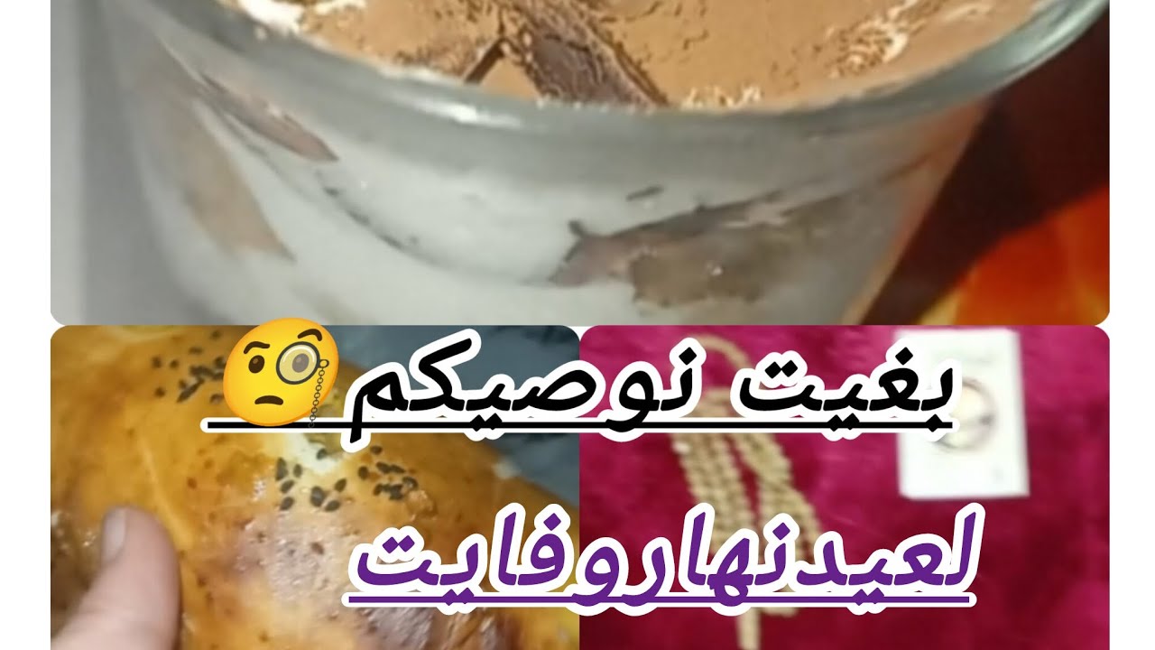 طيبنا سوفلي بمقدارعائلي وتيرامسيو شباب وكان لازم نوصيكم لعيد نهار وفايت
