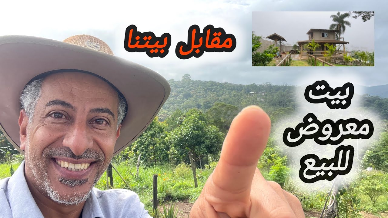 بيت مقابل بيتنا معروض للبيع