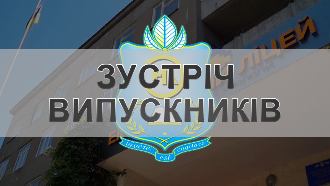 Зустріч випускників