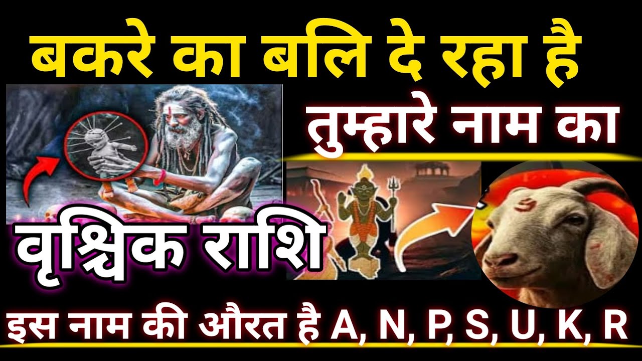 वृश्चिक राशि बकरे का बलि दे रहा है तुम्हारे नाम का इस का औरत A N P S U K R। vrishchik@AstroGempak