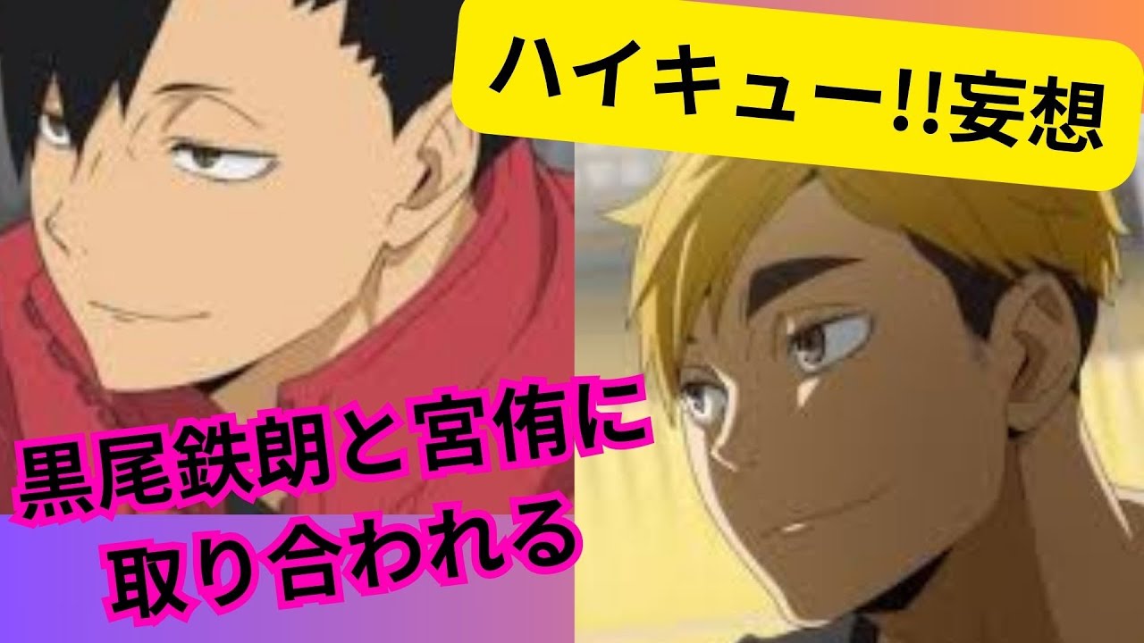㊗️✨🎉1万回再生🎉✨㊗️ハイキュー!!妄想★黒尾鉄朗と宮侑に取り合われる