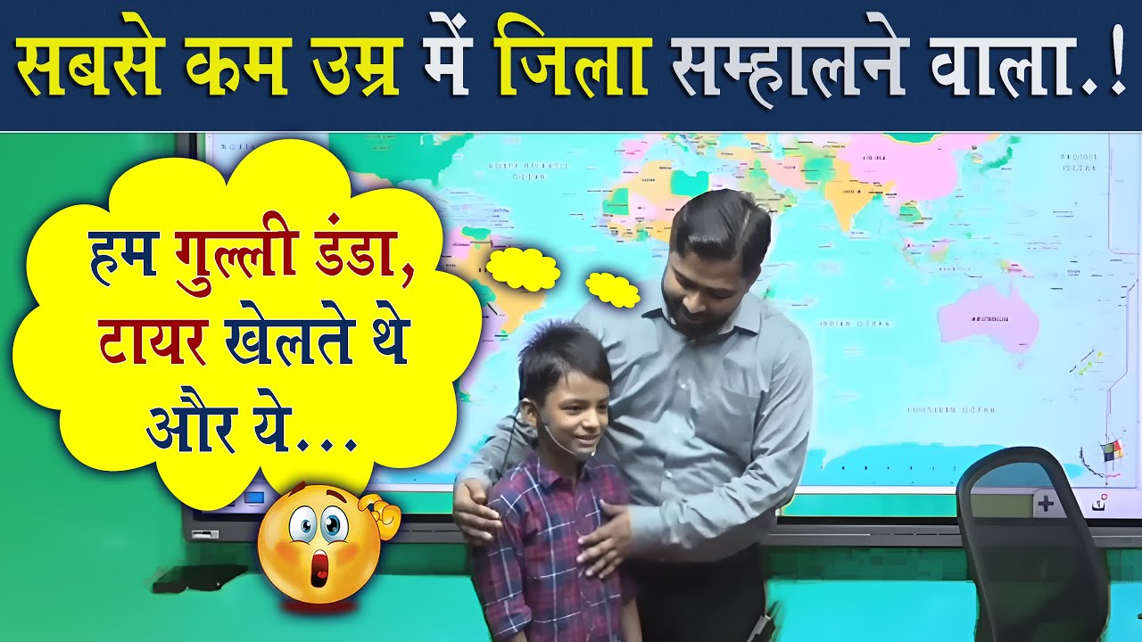 मिलिए सबसे कम उम्र में जिला संभालने वाले लड़के से || इसकी स्पीड देख खान सर भी हुए इसके फैन