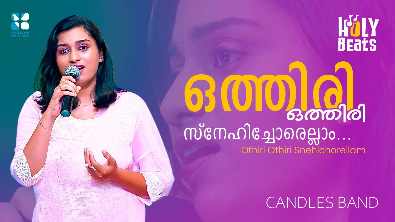ഒത്തിരി ഒത്തിരി സ്നേഹിച്ചോരെല്ലാം | Othiri Othiri Snehichorellam HOLY BEATS CANDLES BAND | SHALOM TV