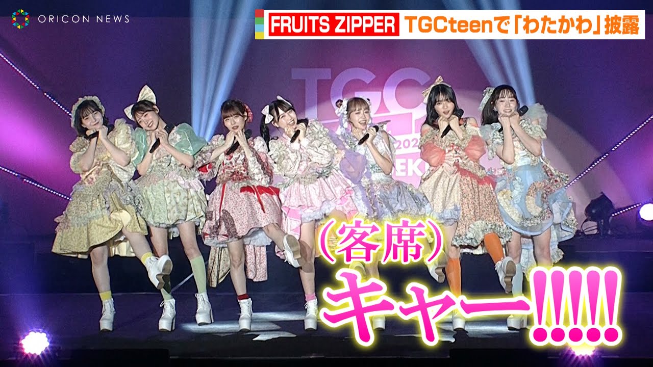 FRUITS ZIPPER、TikTokで話題の“わたかわ”で華麗にランウェイ！？TGCteenに登場で黄色い歓声　『TGC teen ICHINOSEKI 2023』