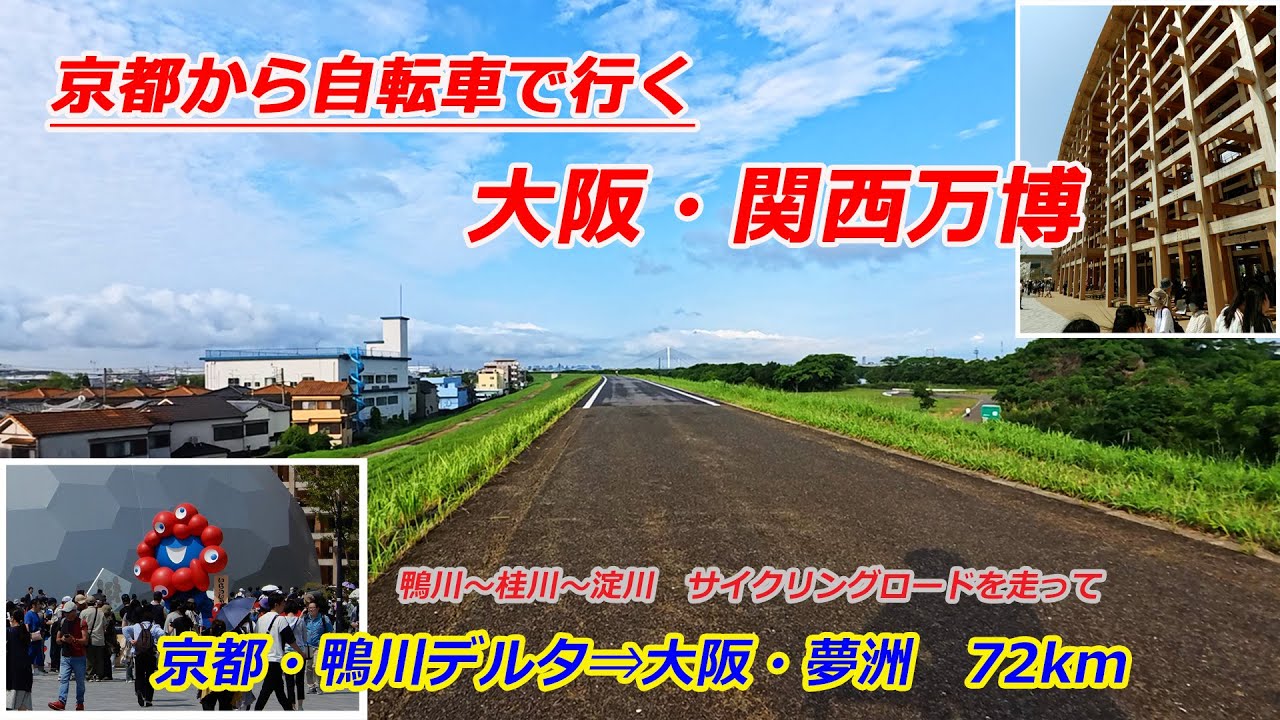 【車載カメラ映像】京都から自転車で大阪・関西万博へ　京都・鴨川デルタ⇒夢洲・万博会場（2025年6月）Cycling from Kyoto to the Kansai Expo in Osaka