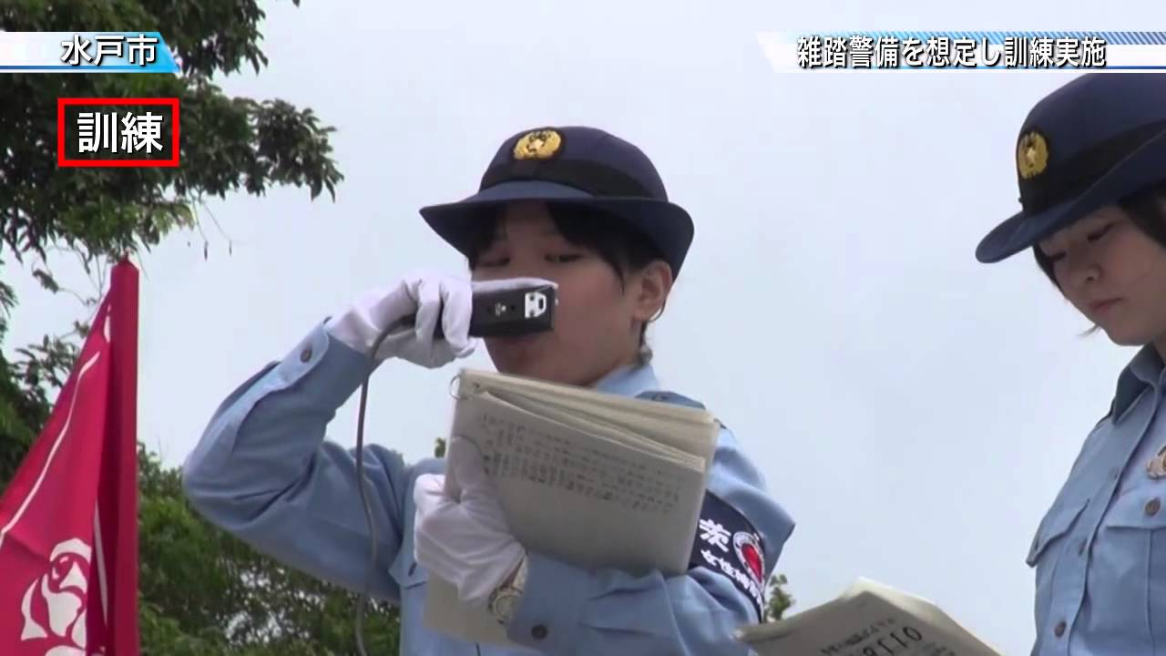 茨城県警察学校で雑踏警備を想定し訓練実施〈水戸市〉茨城新聞ニュース（2015.6.9）